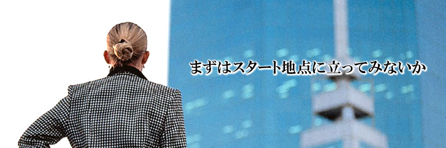 �܂��̓X�^�[�g�n�_�ɗ����Ă݂Ȃ���