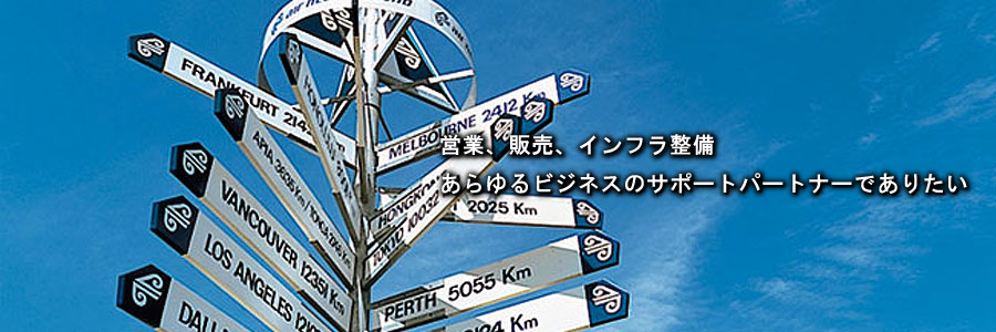 �c�ƁA�̔��A�C���t�������B������r�W�l�X�̃T�|�[�g�p�[�g�i�[�ł��肽���B